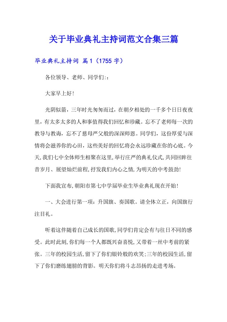 关于毕业典礼主持词范文合集三篇