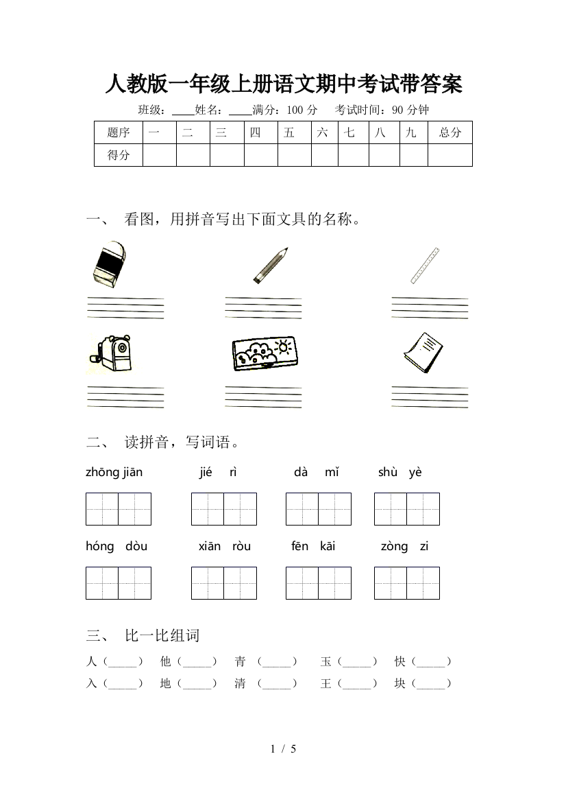 人教版一年级上册语文期中考试带答案