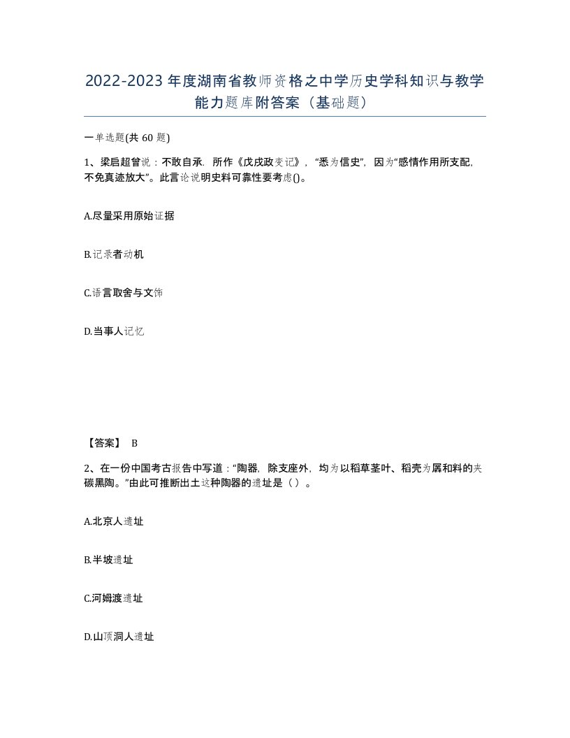 2022-2023年度湖南省教师资格之中学历史学科知识与教学能力题库附答案基础题