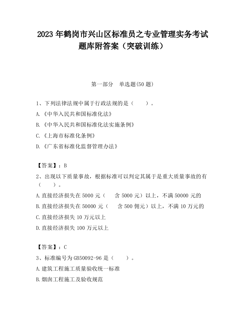 2023年鹤岗市兴山区标准员之专业管理实务考试题库附答案（突破训练）