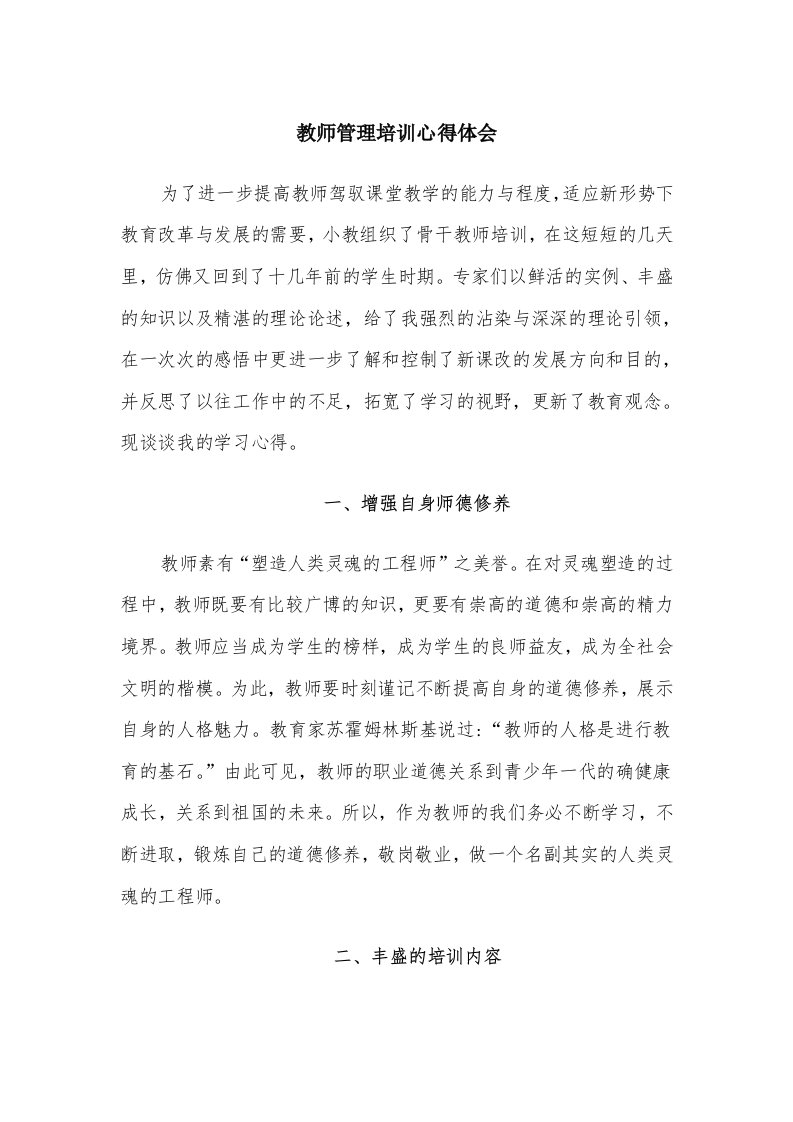 教师管理培训心得体会