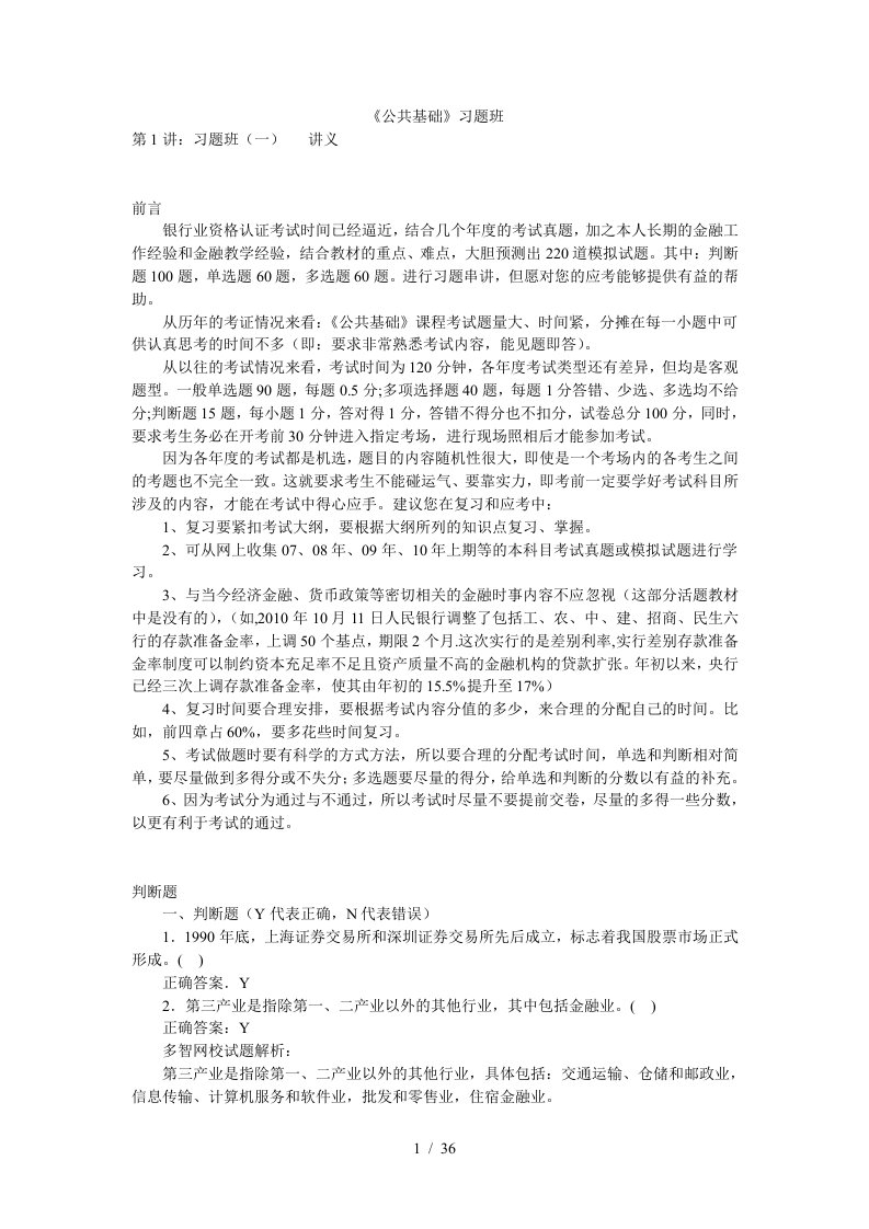 银行业资格认证考试之公共基础习题