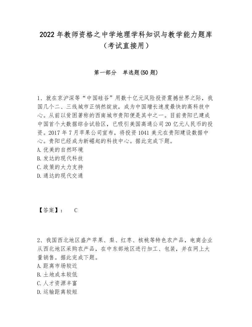 2022年教师资格之中学地理学科知识与教学能力题库（考试直接用）