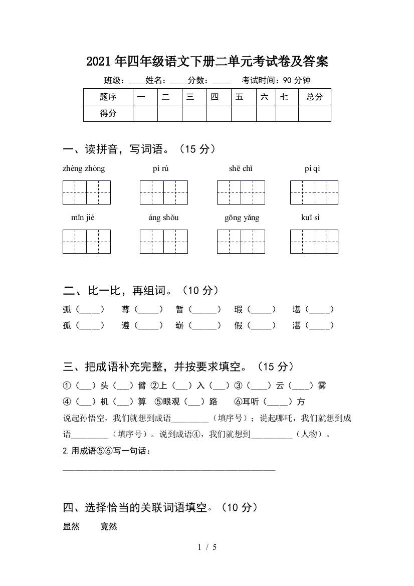 2021年四年级语文下册二单元考试卷及答案