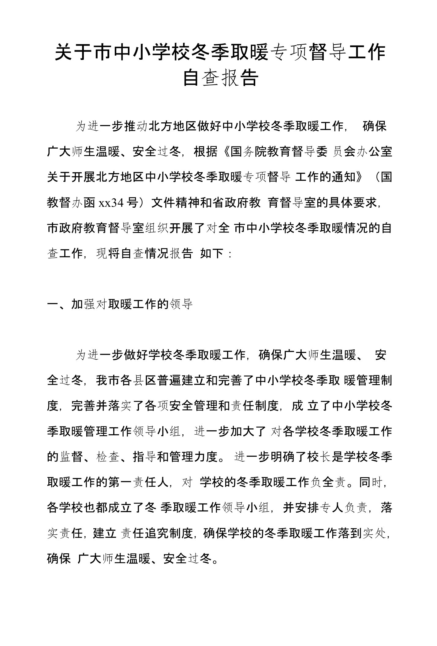 关于市中小学校冬季取暖专项督导工作自查报告