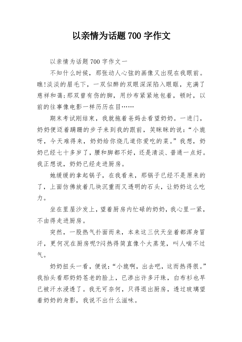 以亲情为话题700字作文