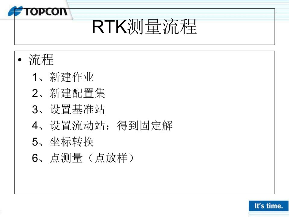 拓普康GPS测量流程