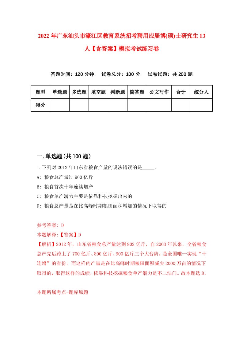 2022年广东汕头市濠江区教育系统招考聘用应届博(硕)士研究生13人【含答案】模拟考试练习卷（第9套）