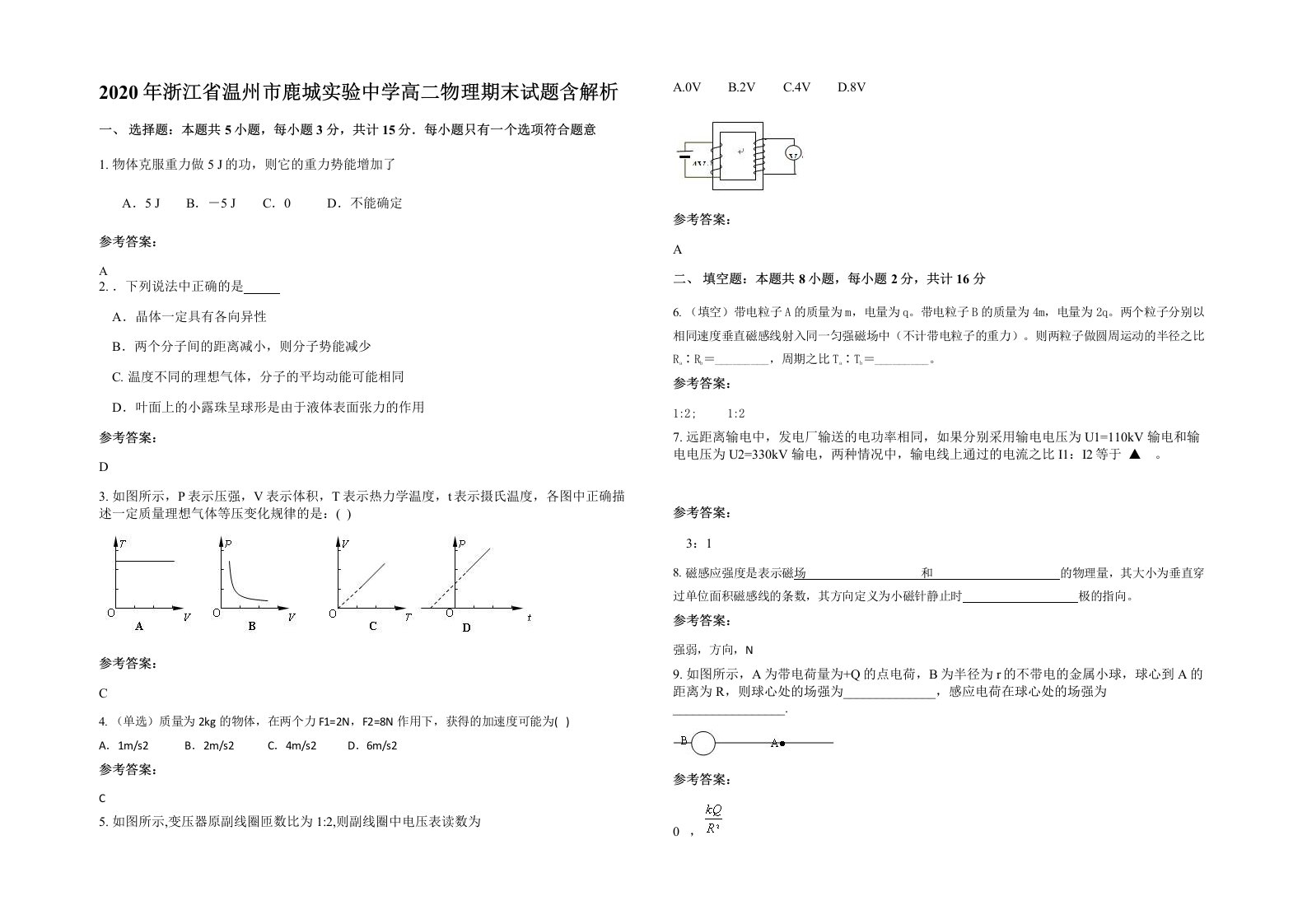 2020年浙江省温州市鹿城实验中学高二物理期末试题含解析