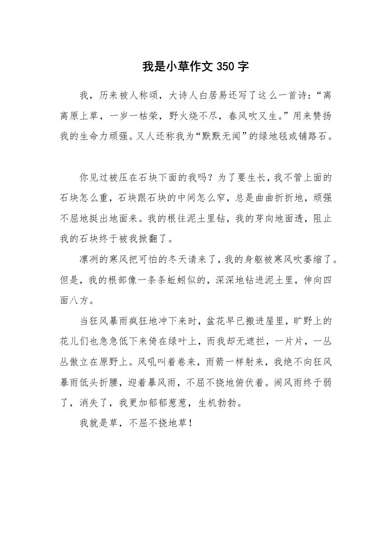 我是小草作文350字