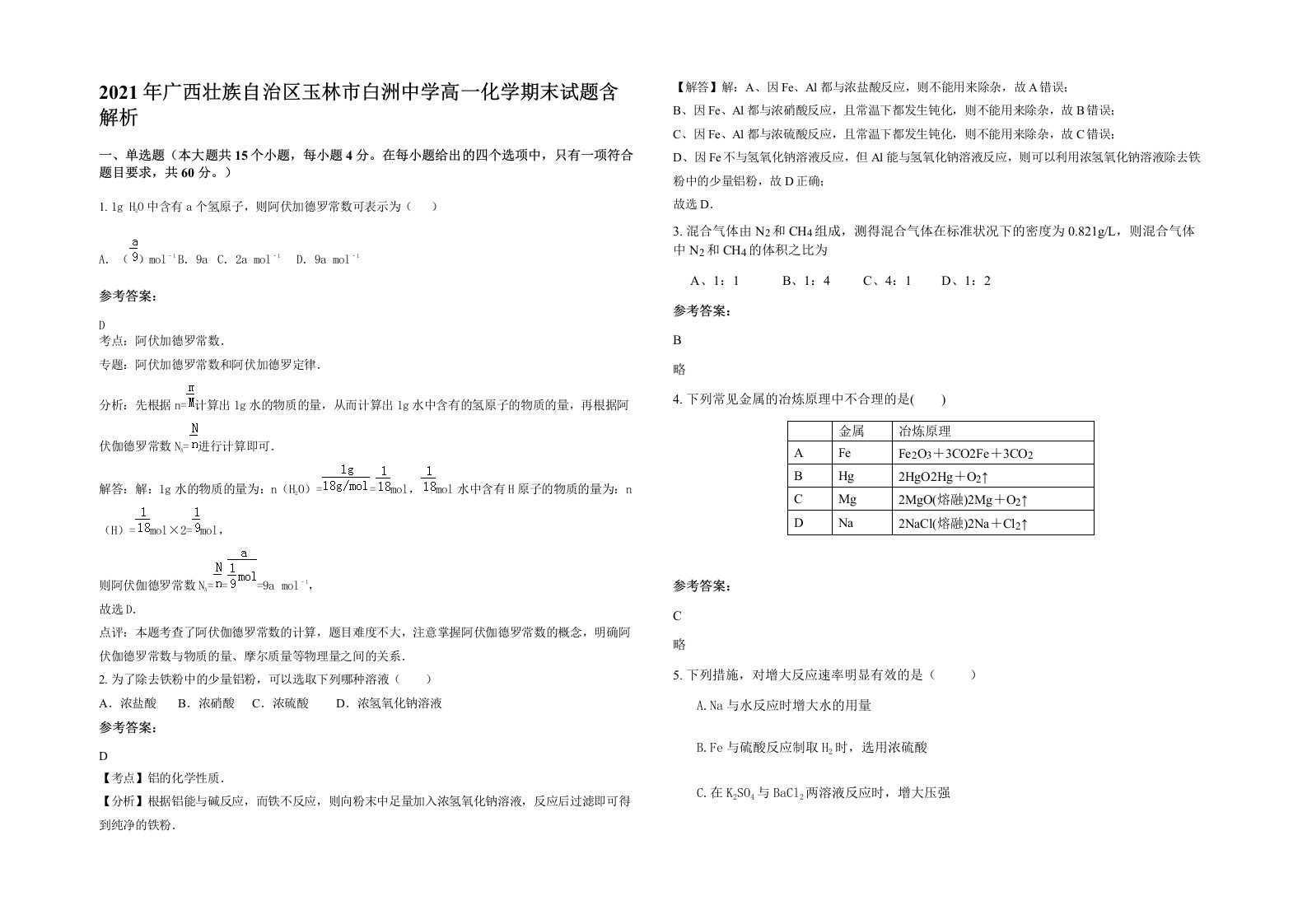 2021年广西壮族自治区玉林市白洲中学高一化学期末试题含解析