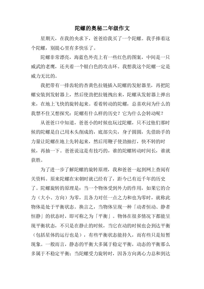 陀螺的奥秘二年级作文