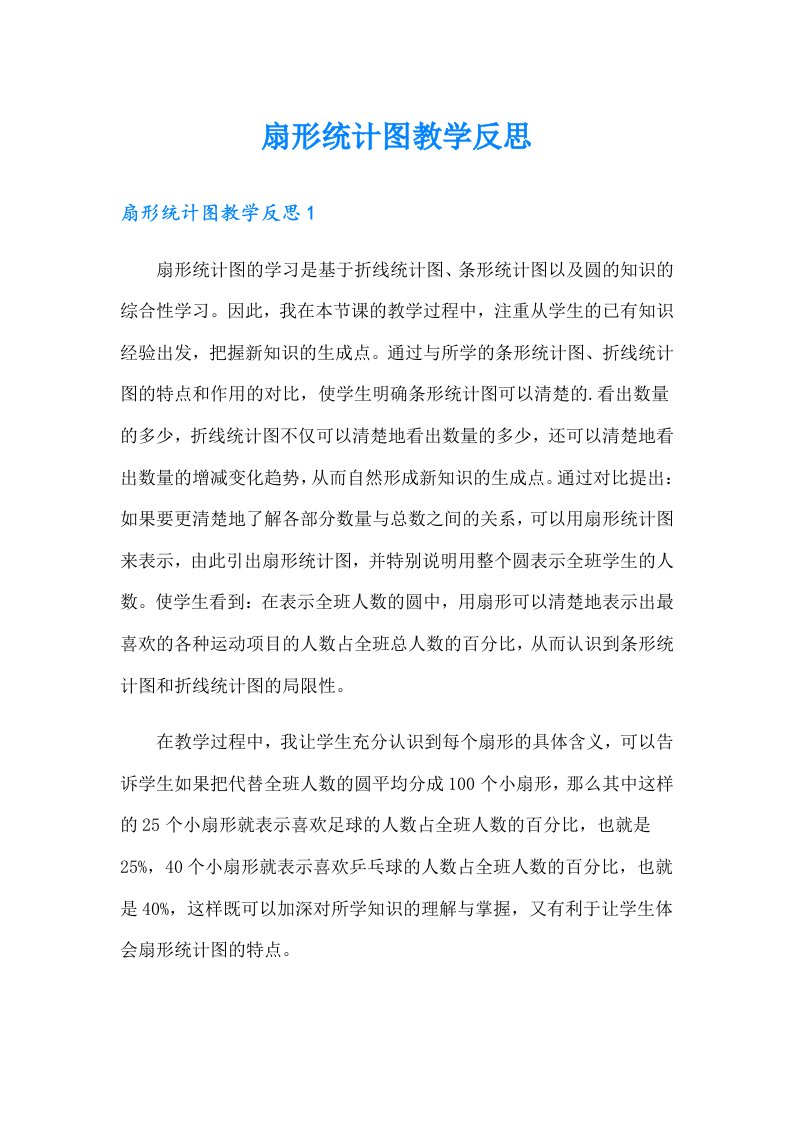 扇形统计图教学反思