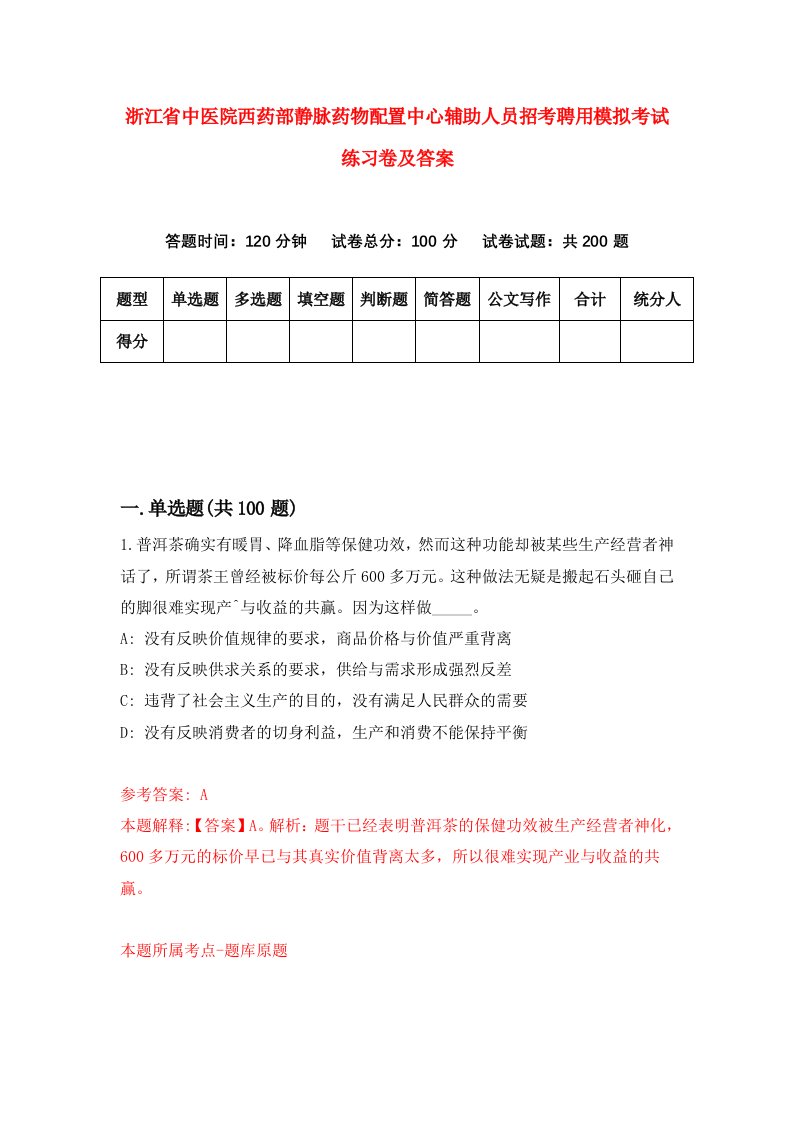 浙江省中医院西药部静脉药物配置中心辅助人员招考聘用模拟考试练习卷及答案第7版