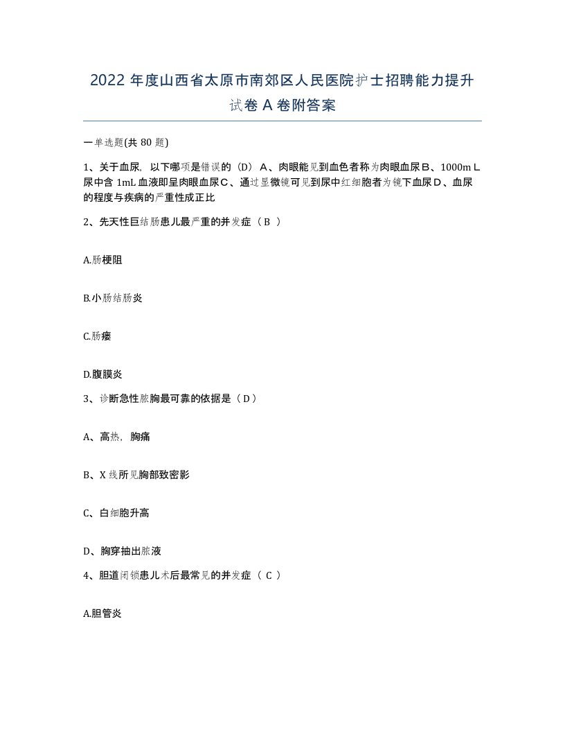 2022年度山西省太原市南郊区人民医院护士招聘能力提升试卷A卷附答案