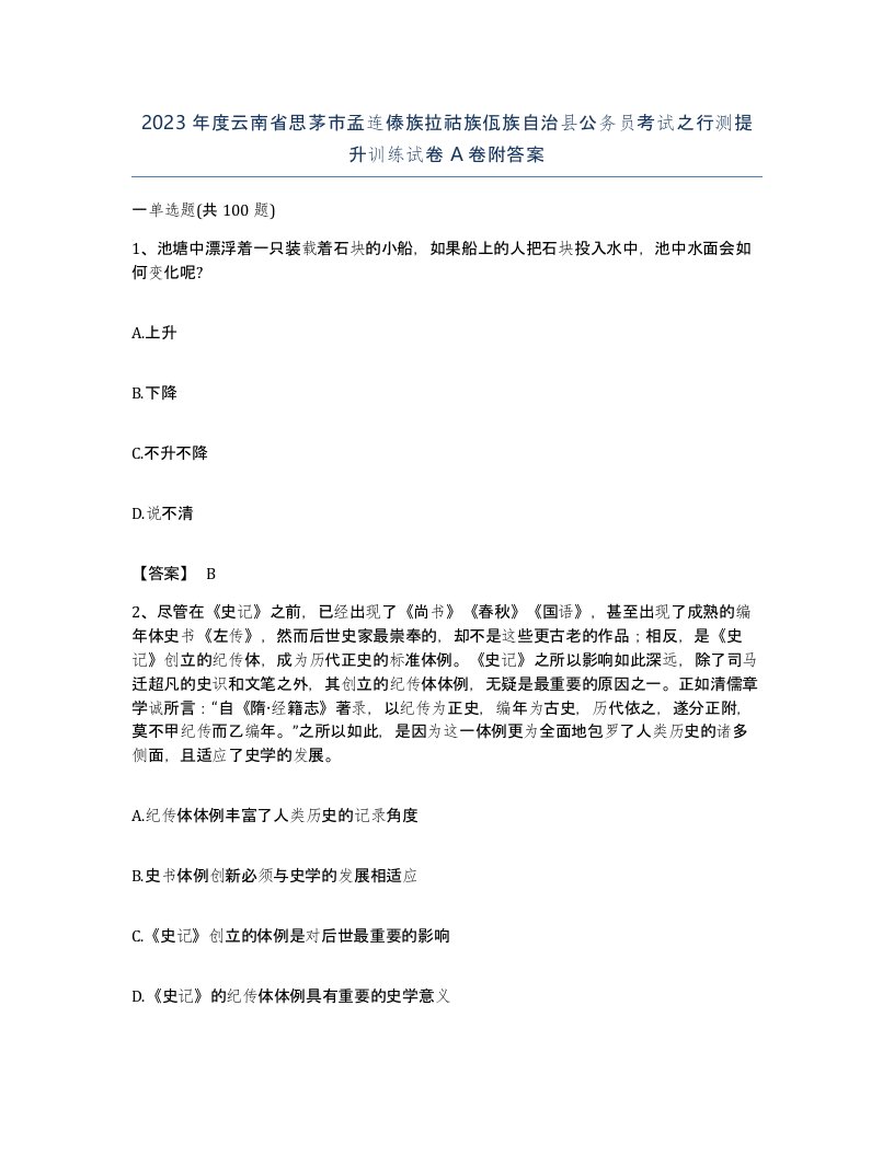 2023年度云南省思茅市孟连傣族拉祜族佤族自治县公务员考试之行测提升训练试卷A卷附答案