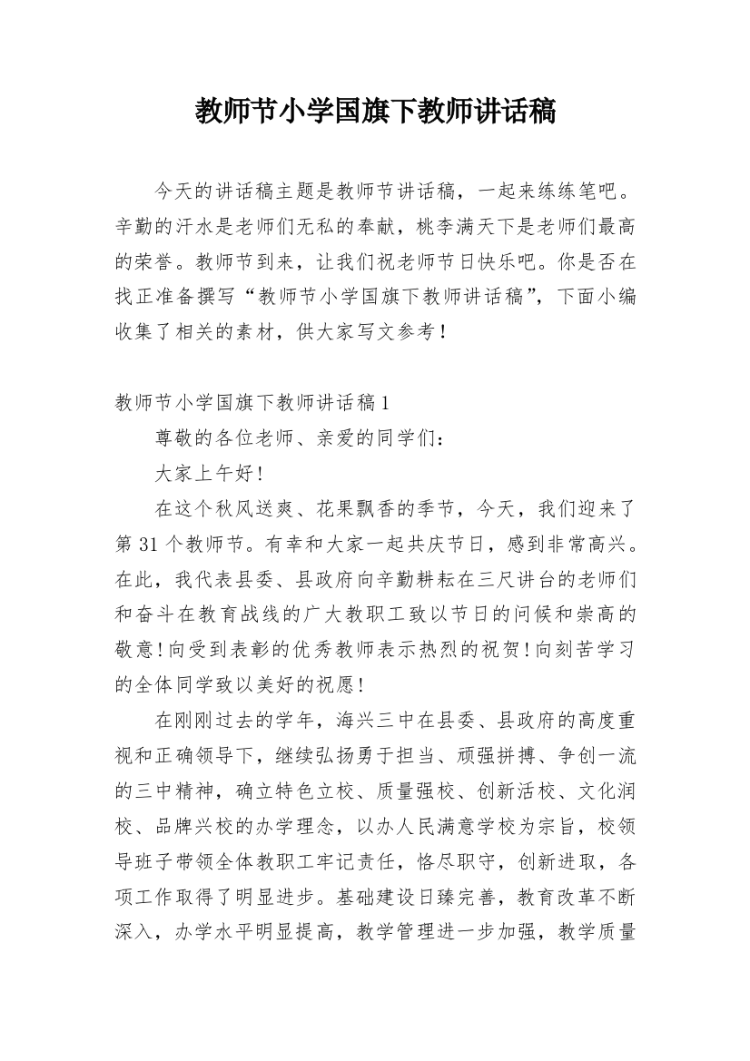 教师节小学国旗下教师讲话稿