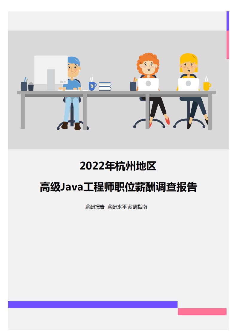 2022年杭州地区高级Java工程师职位薪酬调查报告