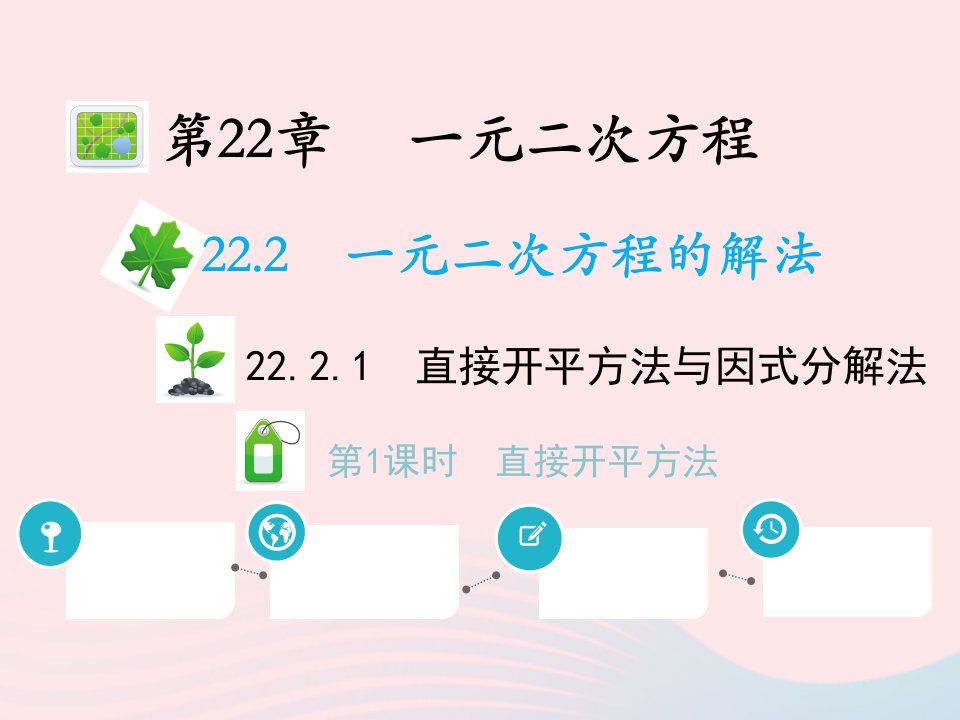 2022九年级数学上册第22章一元二次方程22.2一元二次方程的解法22.2.1直接开平方法与因式分解法第1课时直接开平方法教学课件新版华东师大版