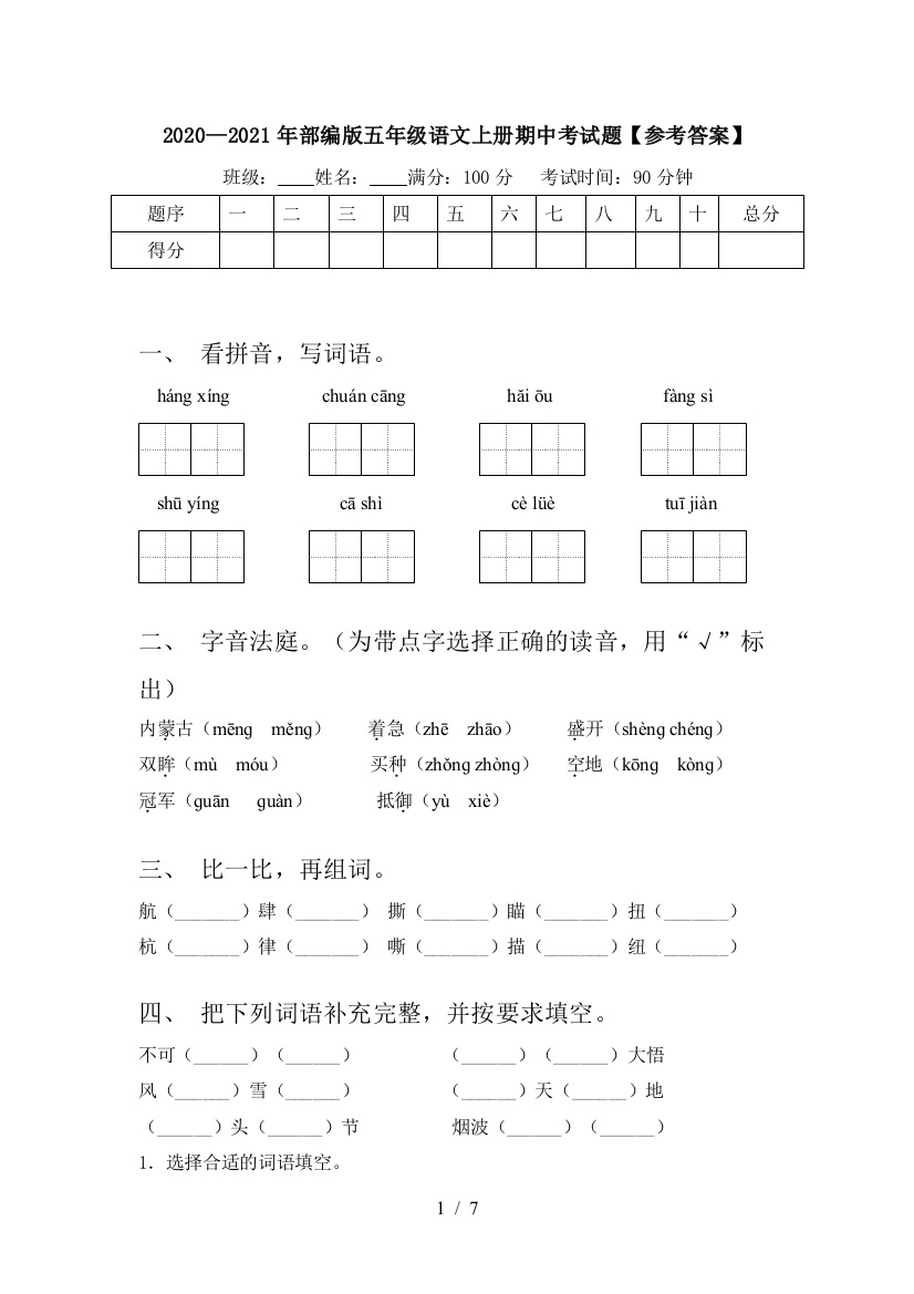 2020—2021年部编版五年级语文上册期中考试题【参考答案】