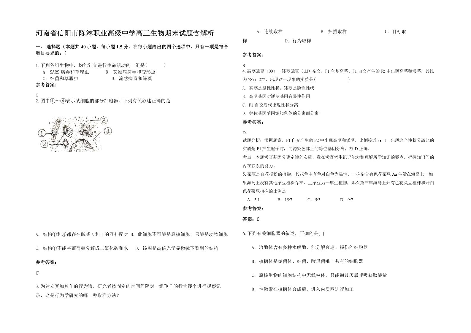 河南省信阳市陈淋职业高级中学高三生物期末试题含解析