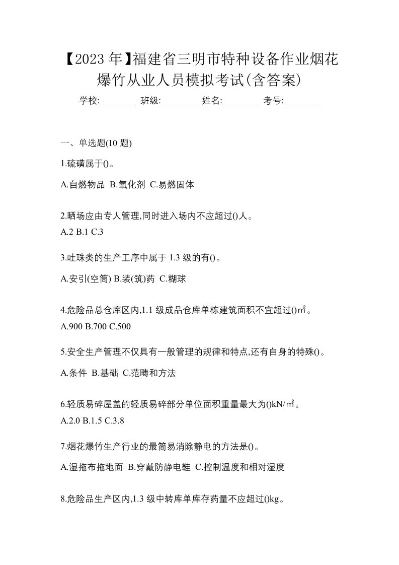 2023年福建省三明市特种设备作业烟花爆竹从业人员模拟考试含答案