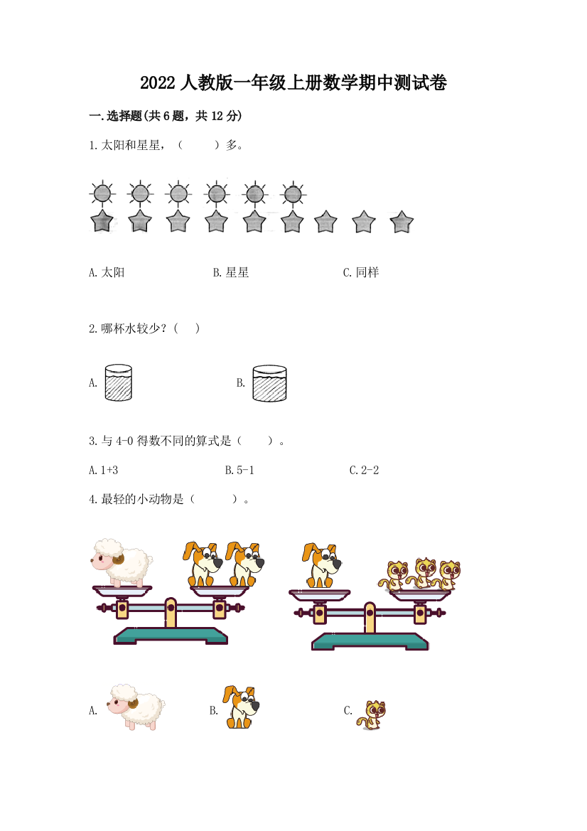 2022人教版一年级上册数学期中达标卷及完整答案【易错题】