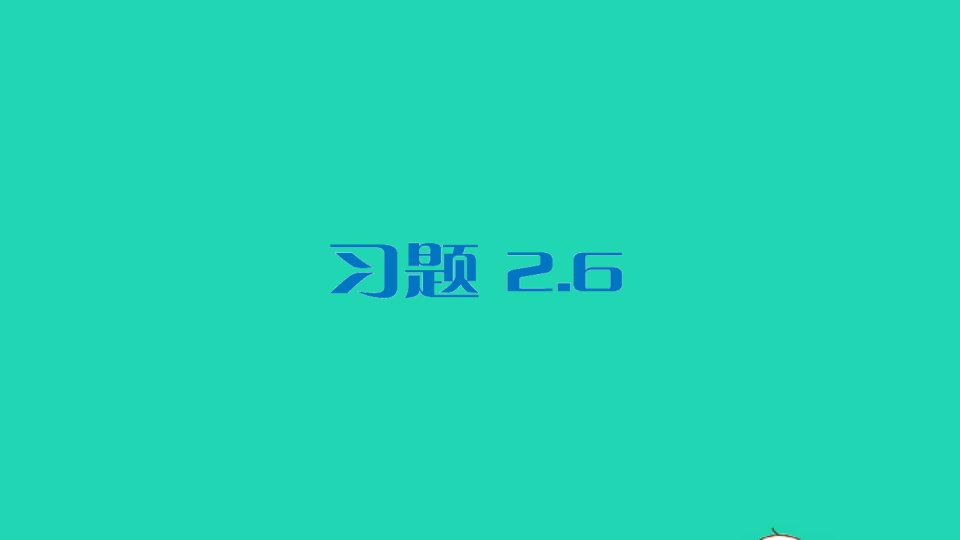 九年级数学下册第2章圆2.6弧长与扇形面积习题课件新版湘教版