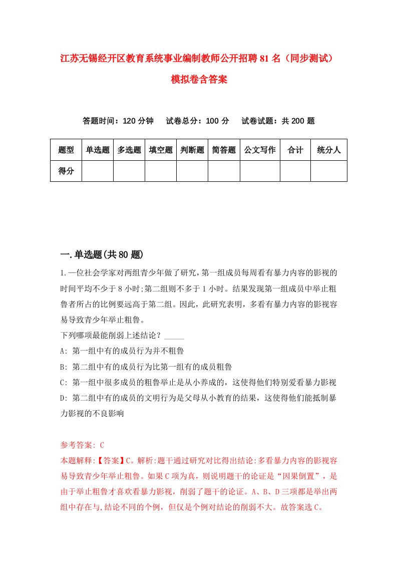 江苏无锡经开区教育系统事业编制教师公开招聘81名同步测试模拟卷含答案0