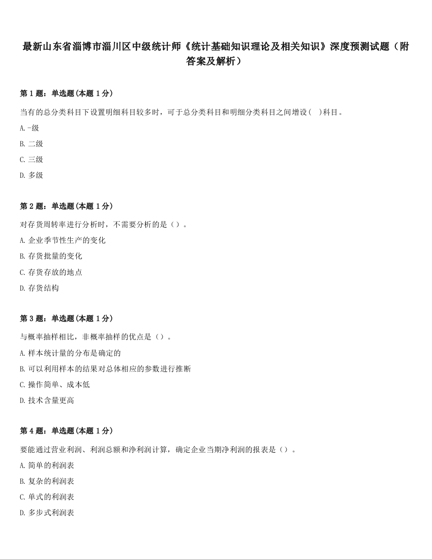 最新山东省淄博市淄川区中级统计师《统计基础知识理论及相关知识》深度预测试题（附答案及解析）