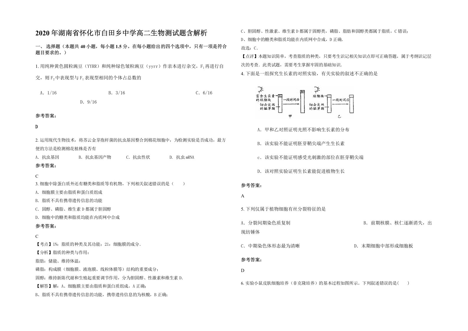 2020年湖南省怀化市白田乡中学高二生物测试题含解析