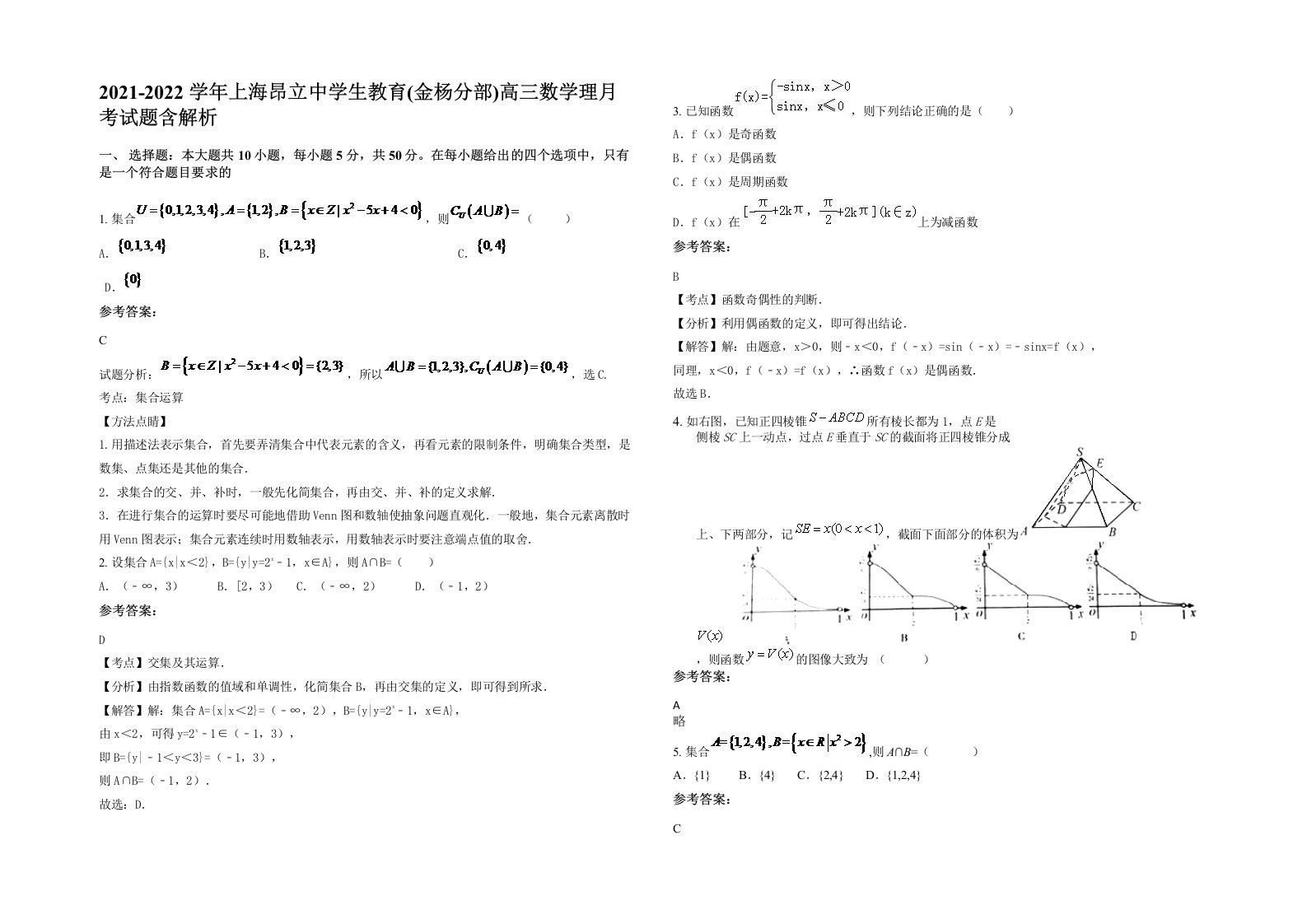 2021-2022学年上海昂立中学生教育金杨分部高三数学理月考试题含解析