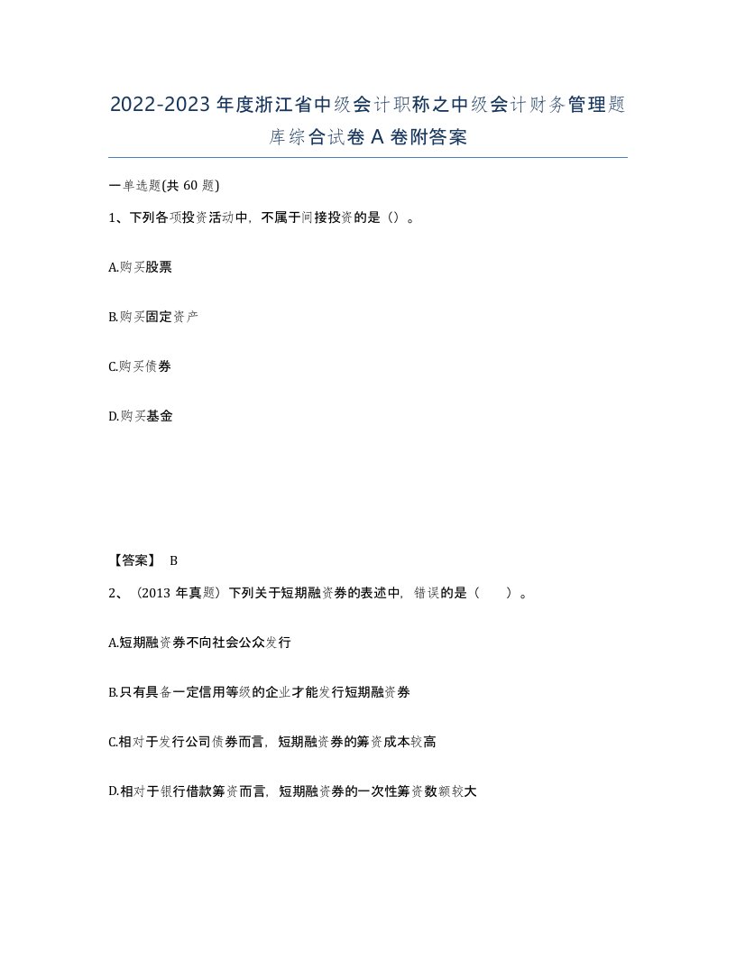 2022-2023年度浙江省中级会计职称之中级会计财务管理题库综合试卷A卷附答案