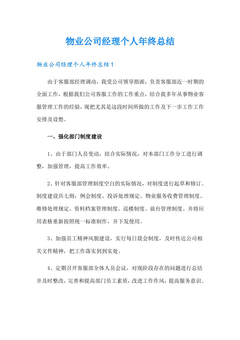 物业公司经理个人年终总结