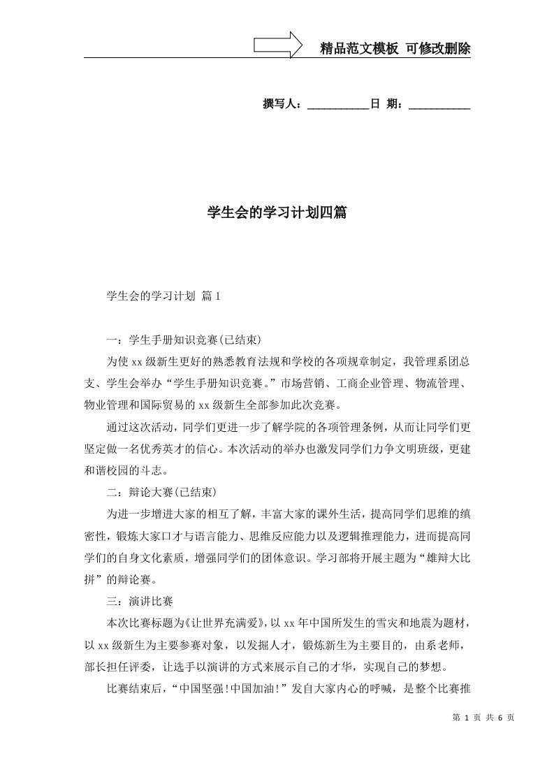 学生会的学习计划四篇二