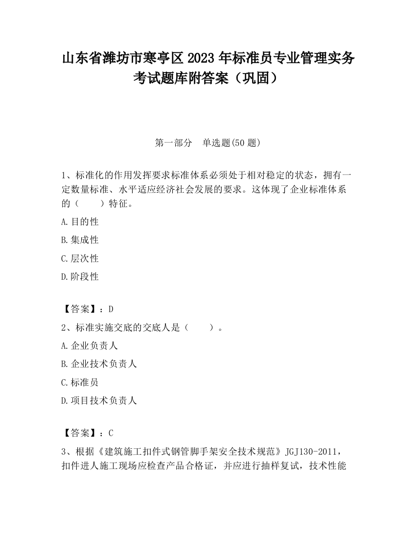 山东省潍坊市寒亭区2023年标准员专业管理实务考试题库附答案（巩固）