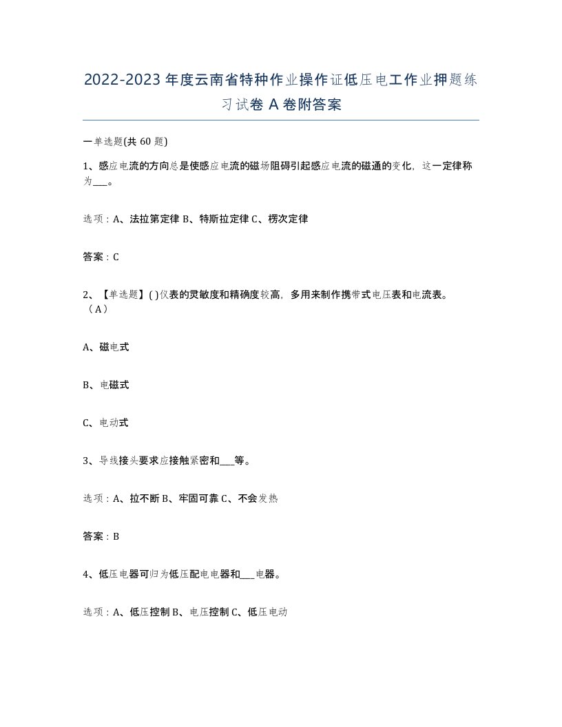 2022-2023年度云南省特种作业操作证低压电工作业押题练习试卷A卷附答案