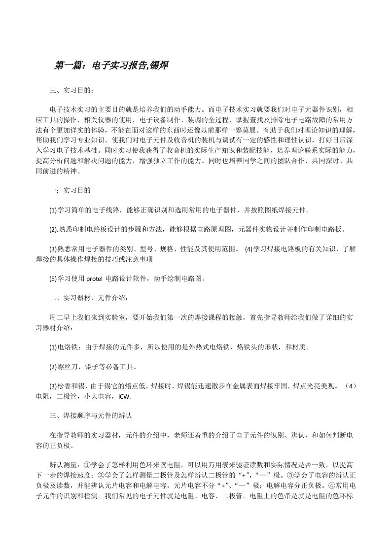 电子实习报告,锡焊[修改版]