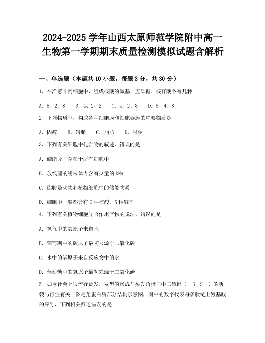 2024-2025学年山西太原师范学院附中高一生物第一学期期末质量检测模拟试题含解析