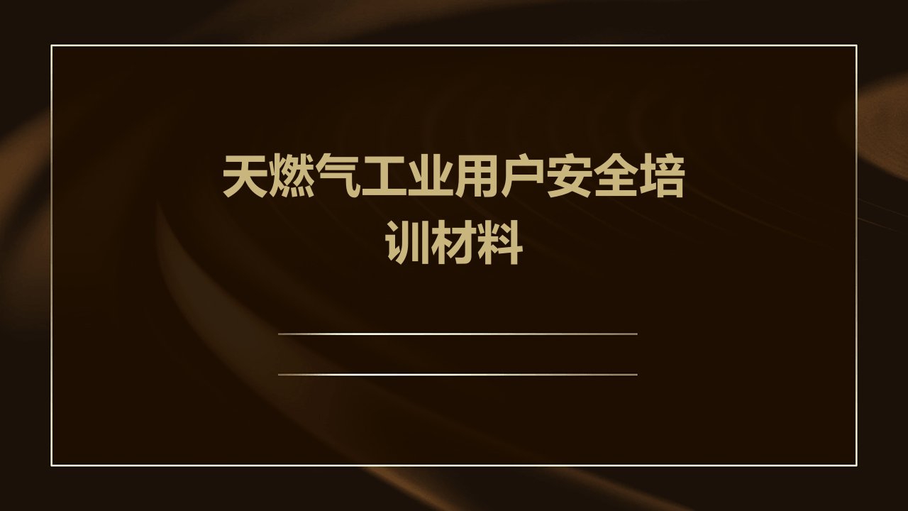 天燃气工业用户安全培训材料