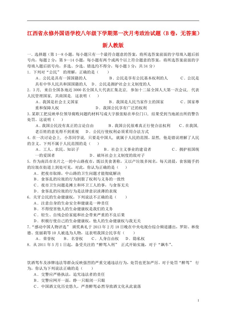 江西省八级政治下学期第一次月考试题（B卷，无答案）