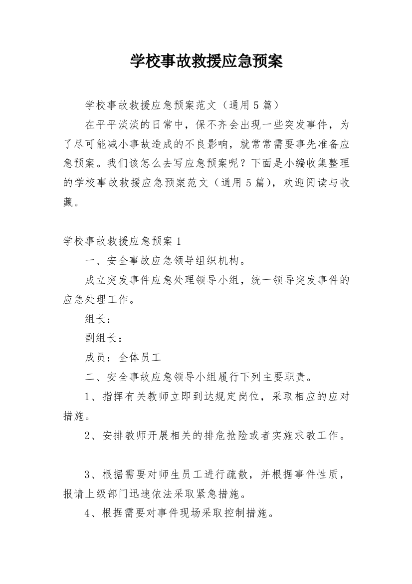 学校事故救援应急预案