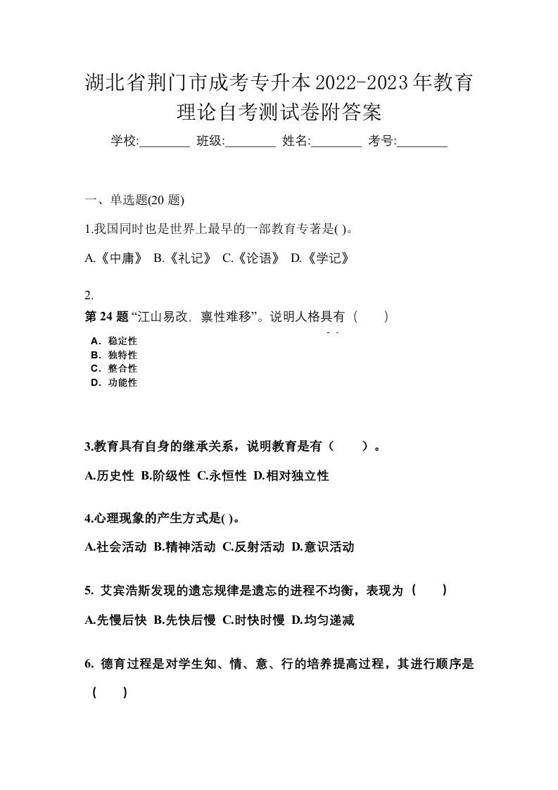 湖北省荆门市成考专升本2022-2023年教育理论自考测试卷附答案