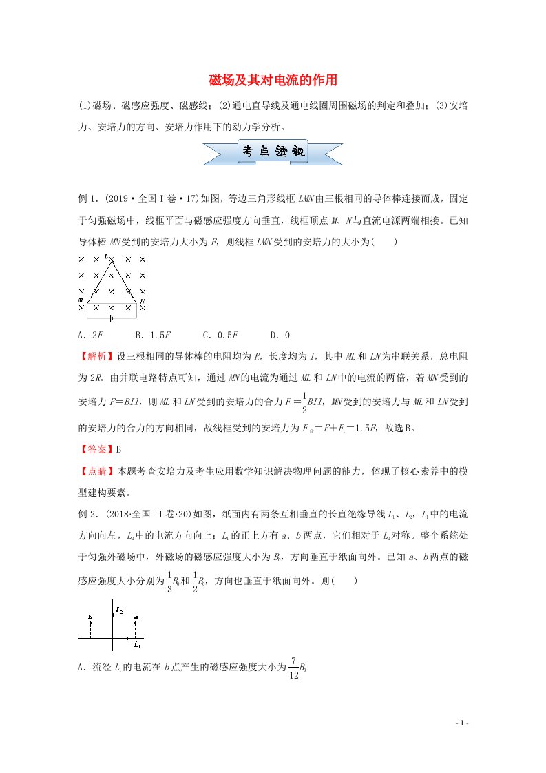 统考版2021届高考物理二轮复习小题提升精练19磁场及其对电流的作用含解析