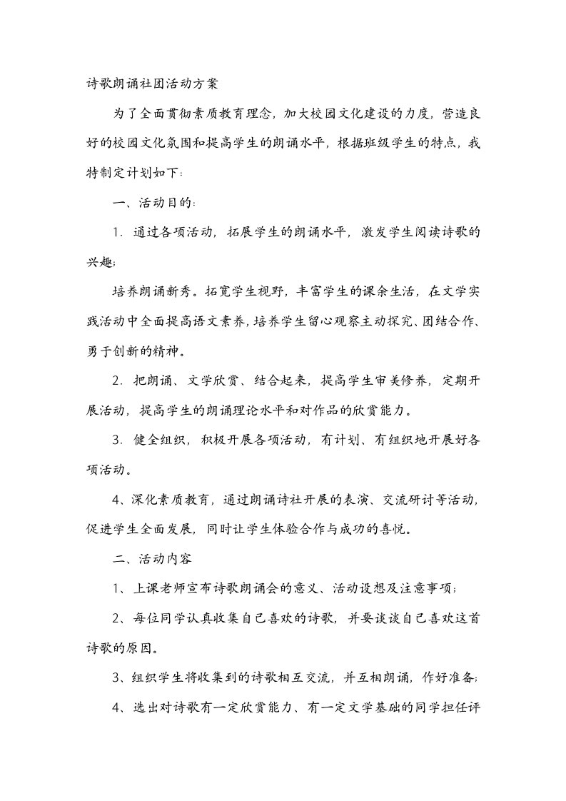 诗歌朗诵社团活动方案