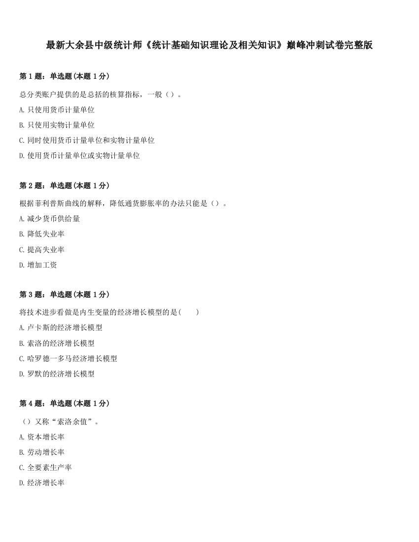 最新大余县中级统计师《统计基础知识理论及相关知识》巅峰冲刺试卷完整版