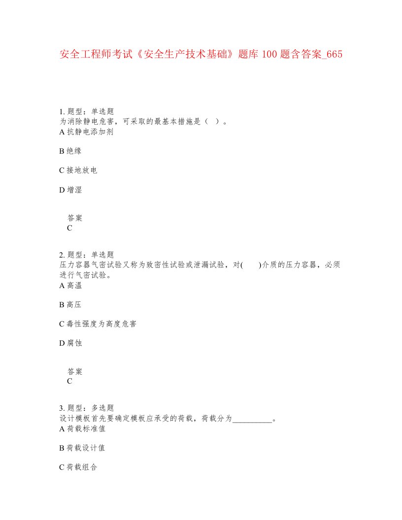 安全工程师考试安全生产技术基础题库100题含答案卷665