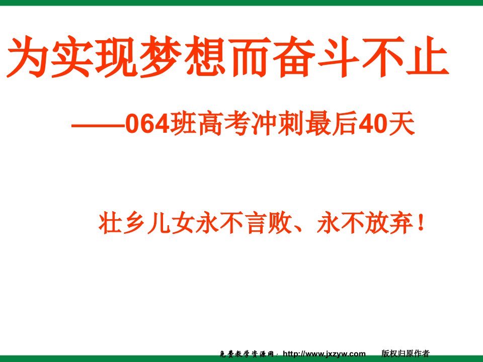 高三高考主题班会《高考冲刺最后40天》PPT课件［ppt幻灯片］