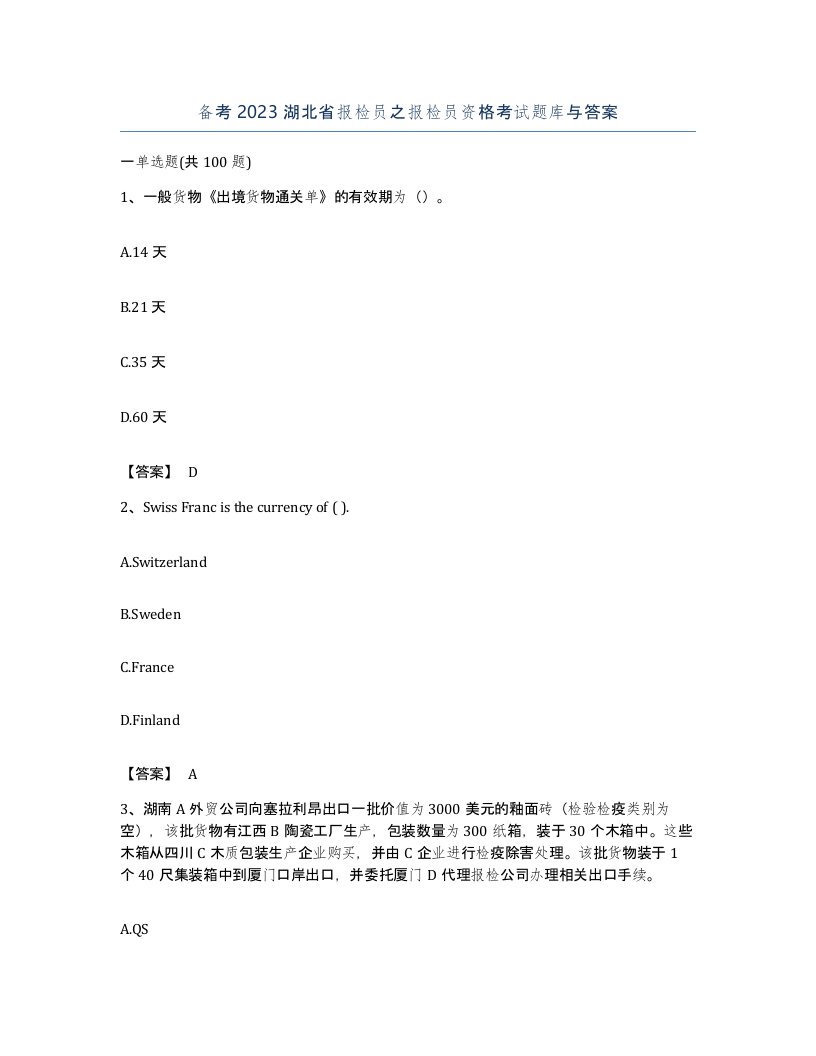 备考2023湖北省报检员之报检员资格考试题库与答案