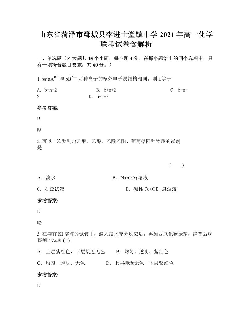 山东省菏泽市鄄城县李进士堂镇中学2021年高一化学联考试卷含解析